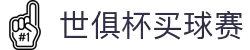 买球站│足球压球网│世俱杯买球赛│买球的APP官网